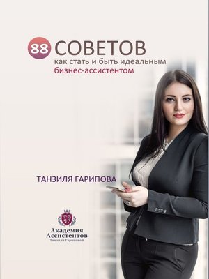 cover image of 88 советов как стать и быть идеальным бизнес-ассистентом